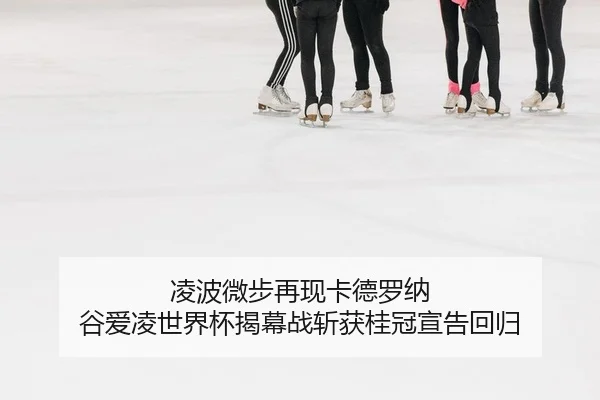 凌波微步再现卡德罗纳 谷爱凌世界杯揭幕战斩获桂冠宣告回归